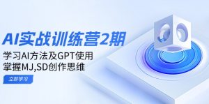 ai实战训练营2期：学习AI方法及GPT使用，掌握MJ,SD创作思维-小毅网创