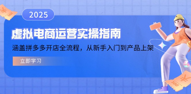 虚拟电商运营实操指南,涵盖拼多多开店全流程,从新手入门到产品上架 - 小毅网创-小毅网创
