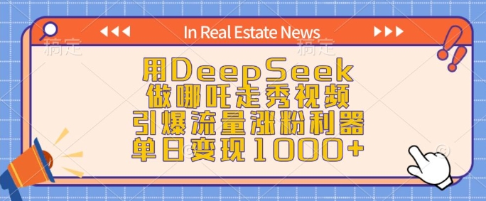 用DeepSeek做哪吒走秀视频，引爆流量涨粉利器，单日变现1k - 小毅网创-小毅网创