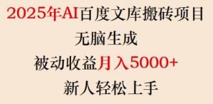 2025年AI百度文库搬砖项目，无脑生成，被动收益月入5k+，新人轻松上手-小毅网创