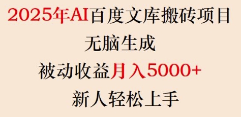 2025年AI百度文库搬砖项目，无脑生成，被动收益月入5k+，新人轻松上手 - 小毅网创-小毅网创
