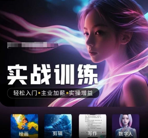 人工智能实战训练营，​轻松入门+主业加薪+实操增益，​普通人都要把握的风口机遇 - 小毅网创-小毅网创