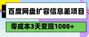 百度网盘扩容信息差项目，零成本，3天变现1k，详细实操流程-小毅网创