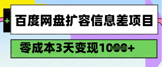 百度网盘扩容信息差项目,零成本,3天变现1k,详细实操流程 - 小毅网创-小毅网创