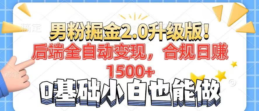 男粉项目2.0升级版！后端全自动变现，合规日赚1500+，7天干粉矩阵起号... - 小毅网创-小毅网创