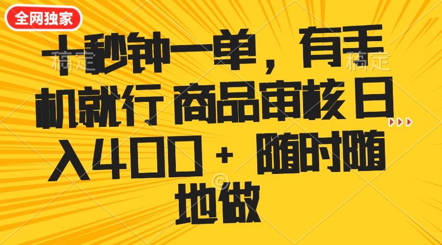 十秒钟一单 有手机就行 随时随地可以做的薅羊毛项目 单日收益400+ - 小毅网创-小毅网创