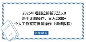 2025年短剧拉新新玩法，新手日入2000+，个人工作室可批量做【详细教程】-小毅网创