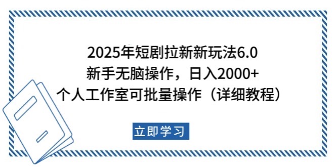 2025年短剧拉新新玩法,新手日入2000+,个人工作室可批量做【详细教程】 - 小毅网创-小毅网创