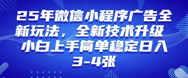 2025年微信小程序最新玩法纯小白易上手，稳定日入多张，技术全新升级【揭秘】 - 小毅网创-小毅网创