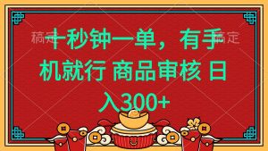 十秒钟一单 有手机就行 随时随地都能做的薅羊毛项目 日入400+-小毅网创