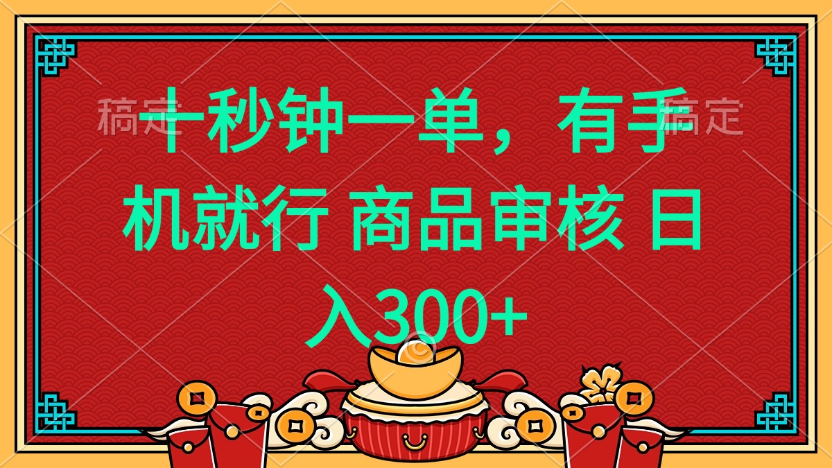 十秒钟一单 有手机就行 随时随地都能做的薅羊毛项目 日入400+ - 小毅网创-小毅网创
