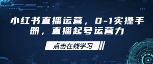 小红书直播运营，0-1实操手册，直播起号运营力-小毅网创