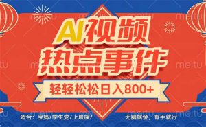 头条AI视频热点事件， 无脑掘金，有手就行，轻轻松松日入600+-小毅网创