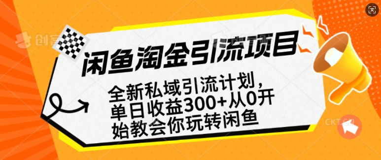 闲鱼淘金私域引流计划，从0开始玩转闲鱼，副业也可以挣到全职的工资 - 小毅网创-小毅网创