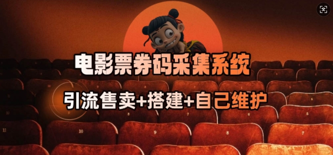 电影票券码采集系统_从商户放单转型做抢单达人 - 小毅网创-小毅网创