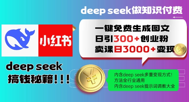 Deepseek一键免费生成小红书图文日引300+创业粉，日变现多张教程，方法全行业通用！ - 小毅网创-小毅网创
