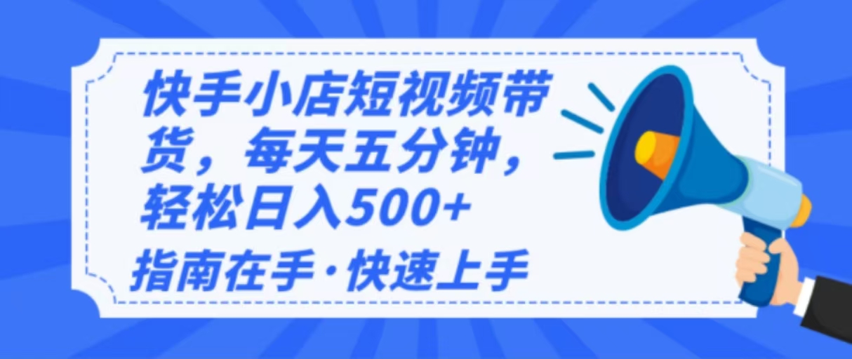 2025最新快手小店运营，单日变现500+ 新手小白轻松上手！ - 小毅网创-小毅网创