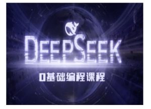Deepseek零基础AI编程课-deepseek教程-小毅网创
