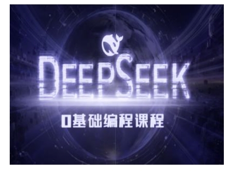Deepseek零基础AI编程课-deepseek教程 - 小毅网创-小毅网创