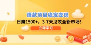 爆款项目稳定变现，日赚1500+，3-7天见效全新市场！-小毅网创