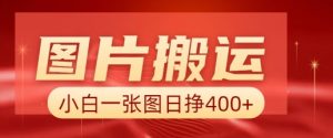 图片搬运+AI，小白也可靠一张图日入4张，详细实操流程-小毅网创