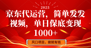 京东代运营，简单发发视频，单日保底变现1000+-小毅网创