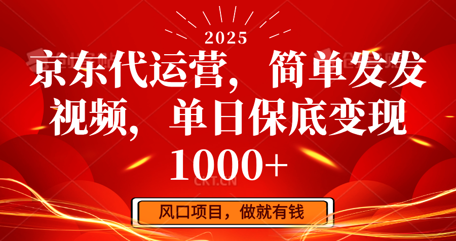 京东代运营，简单发发视频，单日保底变现1000+ - 小毅网创-小毅网创