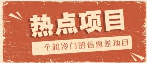 一个超冷门的信息差项目，出售各种协议模板，一个月收益竟高达20000+-小毅网创