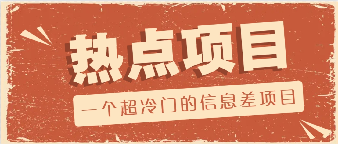 一个超冷门的信息差项目，出售各种协议模板，一个月收益竟高达20000+ - 小毅网创-小毅网创