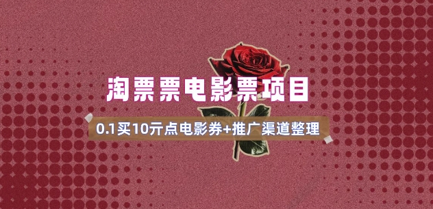 电影票无门槛券推广_0.1亓买10亓无门槛+渠道入口(v1.0版教程) - 小毅网创-小毅网创