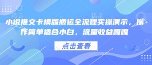 小说推文卡模版搬运全流程实操演示，操作简单适合小白，流量收益嘎嘎-小毅网创