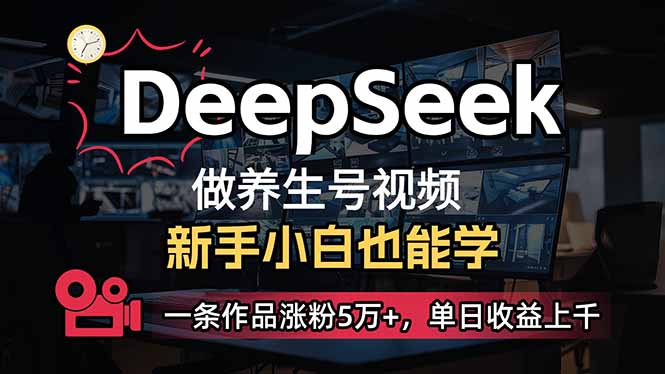 小白用DeepSeek做养生号，一条作品涨粉5万+，单日收益上千 - 小毅网创-小毅网创