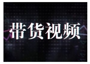 原创短视频带货10步法，短视频带货模式分析 提升短视频数据的思路以及选品策略等-小毅网创