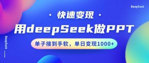 用DeepSeek做PPT，快速变现，单子接到手软，单日变现1000+-小毅网创