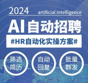 人人都可以学的AI自动化招聘课，0基础可学，人工智能自动招聘解放HR-小毅网创