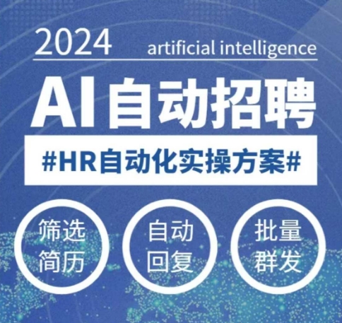 人人都可以学的AI自动化招聘课，0基础可学，人工智能自动招聘解放HR - 小毅网创-小毅网创