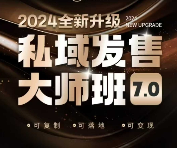 私域发售大师班7.0版，发售界鼻祖，又是一次升级迭代，从底层逻辑，到8大模型的细致落地讲解(录音) - 小毅网创-小毅网创