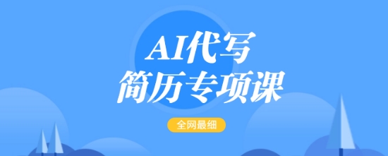 AI代写简历专项课，全网最全面的最简单的简历修改教程，一单15-50元，首月盈利5000+ - 小毅网创-小毅网创