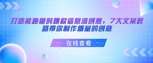 打造能跑量的爆款信息流创意，7大文案套路带你制作爆量的创意-小毅网创