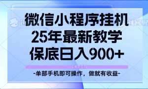25年小程序挂机掘金最新教学，保底日入900+-小毅网创