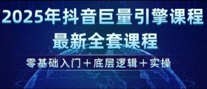 2025年抖音巨量引擎最新全套课程，零基础入门+底层逻辑+实操-小毅网创