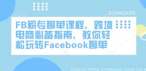 FB粉专聊单课程,跨境电商必备指南,教你轻松玩转Facebook聊单-小毅网创