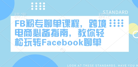 FB粉专聊单课程,跨境电商必备指南,教你轻松玩转Facebook聊单 - 小毅网创-小毅网创