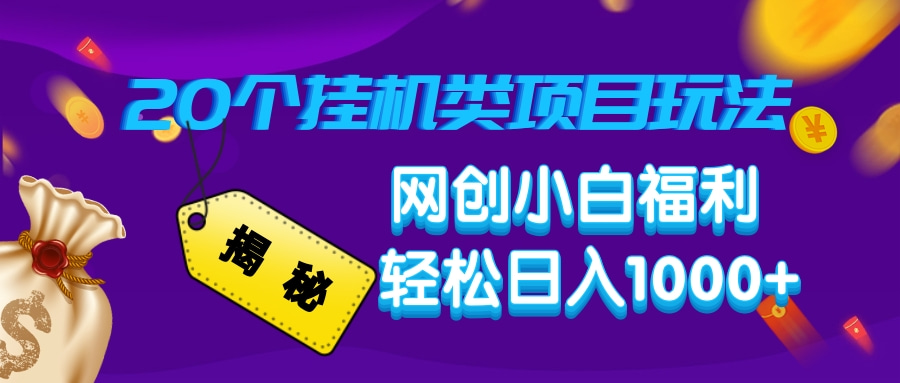 揭秘20种挂机类项目玩法，网创小白福利轻松日入1000+ - 小毅网创-小毅网创