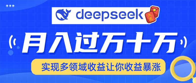 用DeepSeek席卷各大平台，快速上手实现多领域，让你收入猛增 - 小毅网创-小毅网创