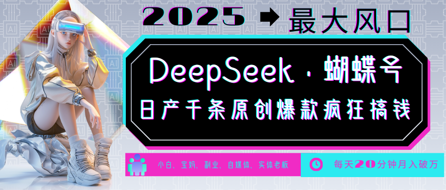 DeepSeek+蝴蝶号 中老年金主最爱 国学/心理学/养生/疗愈/情感/育儿/宠物各种赛道 - 小毅网创-小毅网创