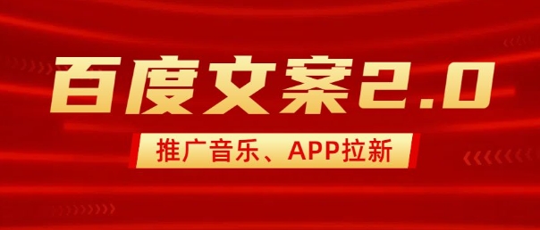 最新“百度文案”2.0推广音乐，2分钟一个作品，小白轻松上手 - 小毅网创-小毅网创