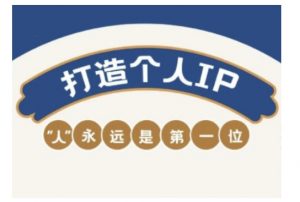 自媒体IP变现实战营,自媒体从业者打造个人品牌,提升变现能力的实战课程-小毅网创
