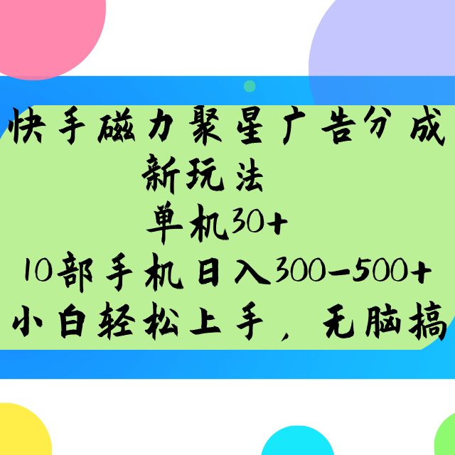 快手磁力聚星广告分成新玩法，单机30+，10部手机日入300-500+ - 小毅网创-小毅网创