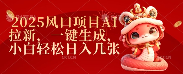 2025风口项目AI拉新，一键生成，小白轻松日入几张 - 小毅网创-小毅网创